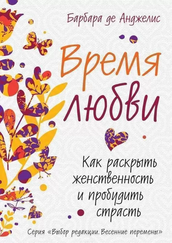 Книга "Время любви. Как раскрыть женственность и пробудить страсть". А