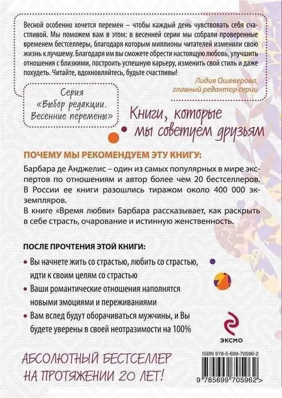Книга "Время любви. Как раскрыть женственность и пробудить страсть". А