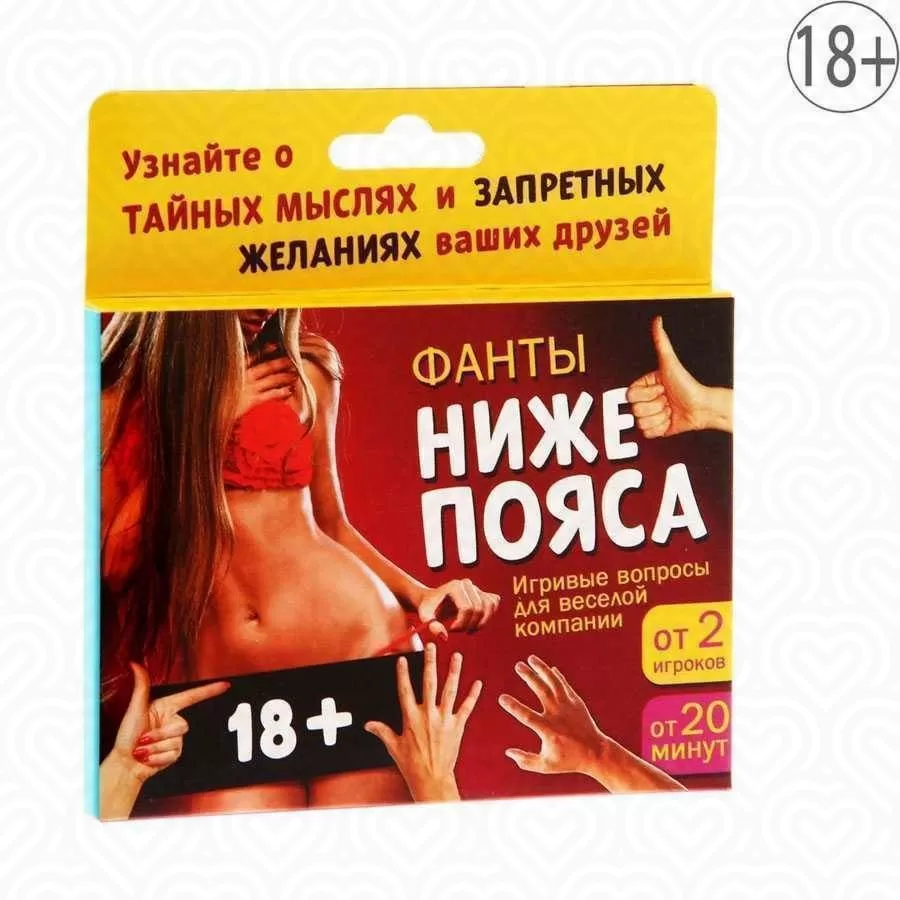 Фанты "НИЖЕ ПОЯСА"