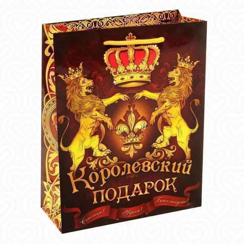 Пакет ламинат "КОРОЛЕВСКИЙ ПОДАРОК" 11х14см вертикальный