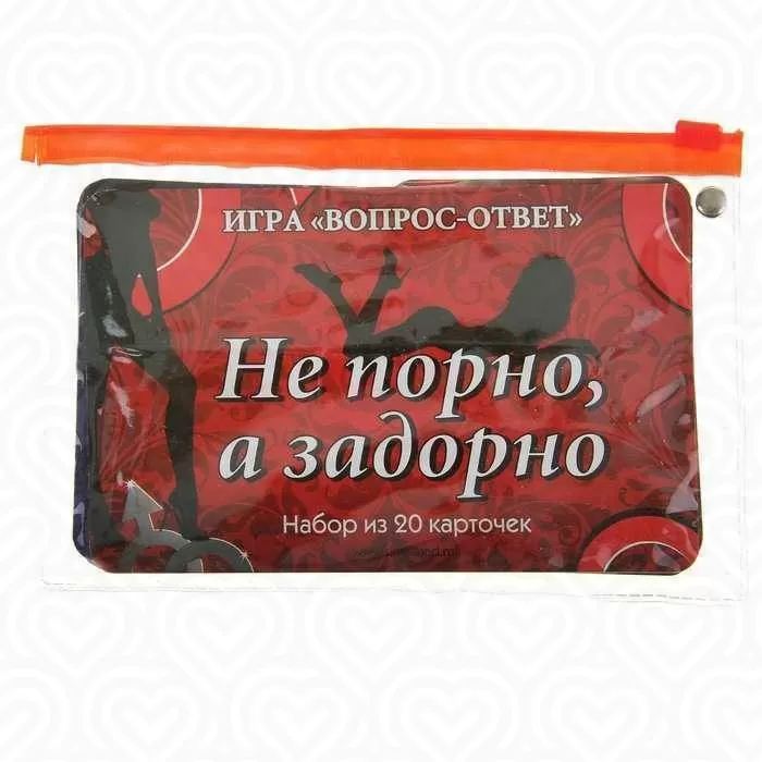 Игра вопрос-ответ "НЕ ПОРНО