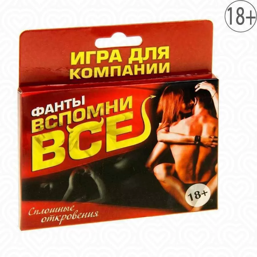 Фанты "ВСПОМНИ ВСЕ"
