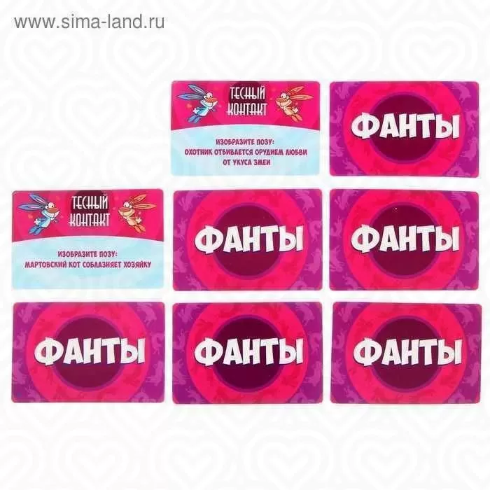Фанты "ТЕСНЫЙ КОНТАКТ"