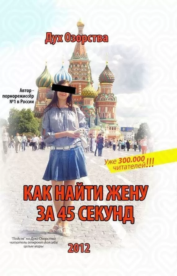 Книга "Как найти жену за 45секунд"