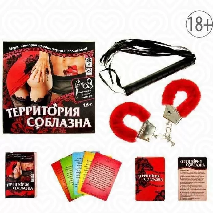 Игра "ТЕРРИТОРИЯ СОБЛАЗНА" (наручники