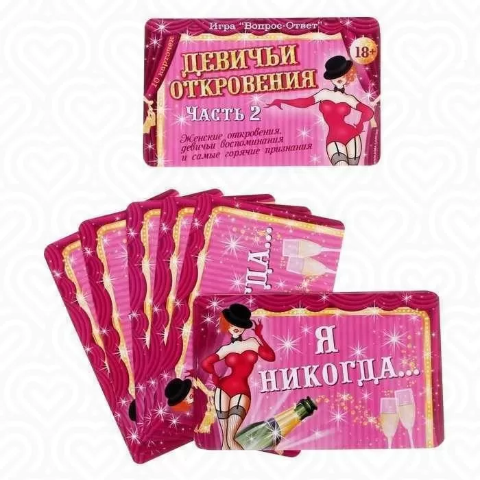 Игра вопрос-ответ "ДЕВИЧЬИ ОТКРОВЕНИЯ" часть 2, (набор 10 карточек)