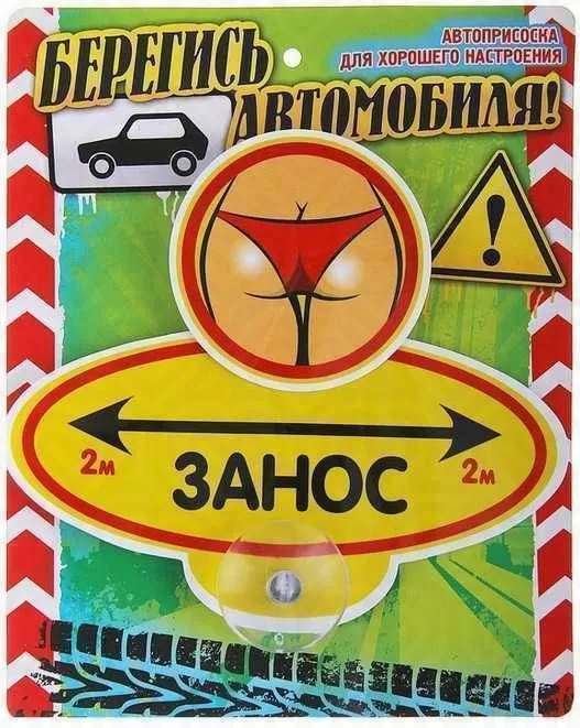 Табличка на присоске "Занос 2м" 13
