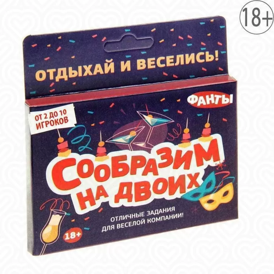Фанты "СООБРАЗИМ НА ДВОИХ"