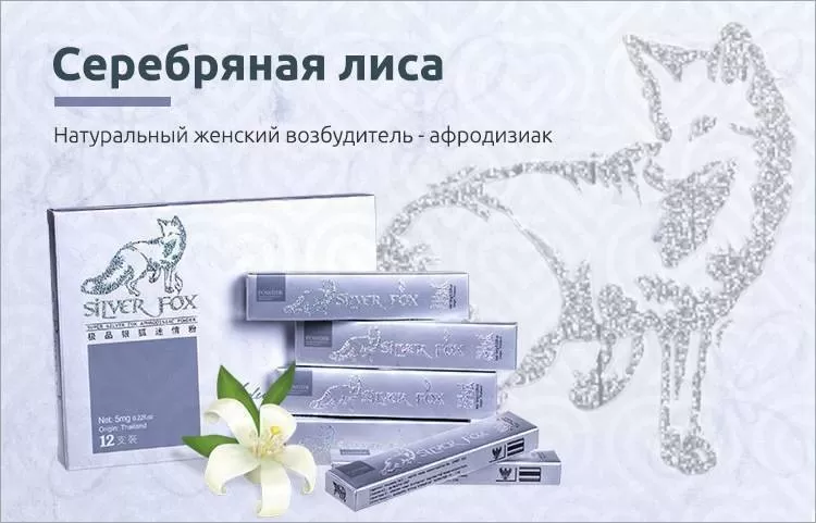 Капли СЕРЕБРЯНАЯ ЛИСА для женщин 5мл