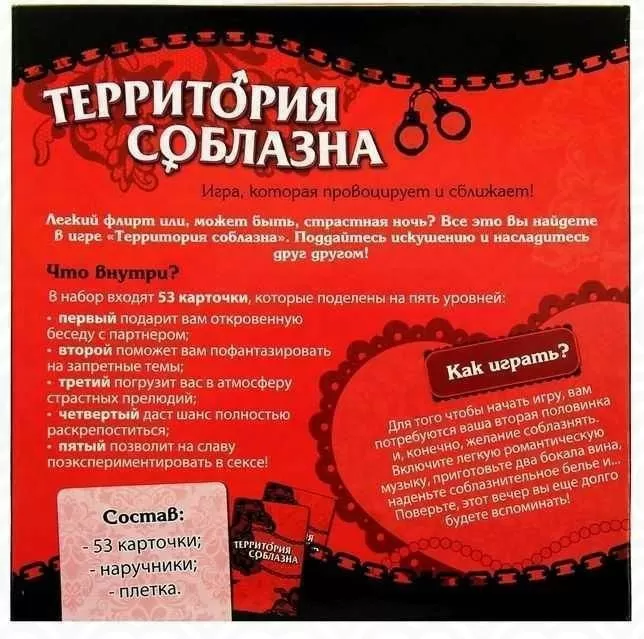 Игра "ТЕРРИТОРИЯ СОБЛАЗНА" (наручники