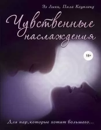Книга ЧУВСТВЕННЫЕ НАСЛАЖДЕНИЯ