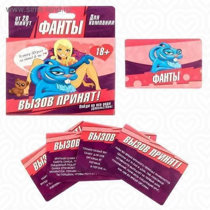 Фанты "ВЫЗОВ ПРИНЯТ"