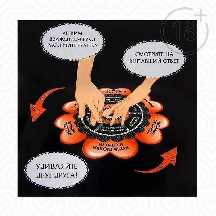 Игра "ПИКАНТНАЯ РУЛЕТКА" для двоих