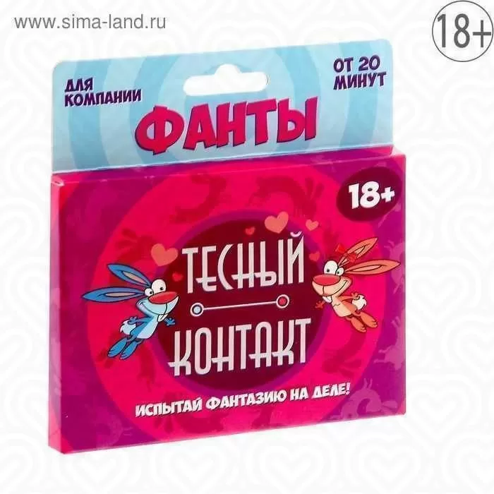 Фанты "ТЕСНЫЙ КОНТАКТ"