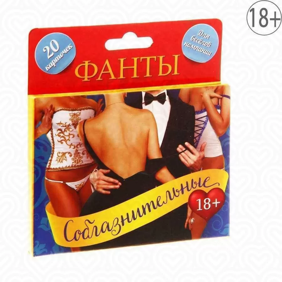 Фанты "СОБЛАЗНИТЕЛЬНЫЕ"